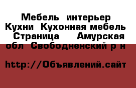 Мебель, интерьер Кухни. Кухонная мебель - Страница 2 . Амурская обл.,Свободненский р-н